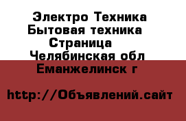 Электро-Техника Бытовая техника - Страница 2 . Челябинская обл.,Еманжелинск г.